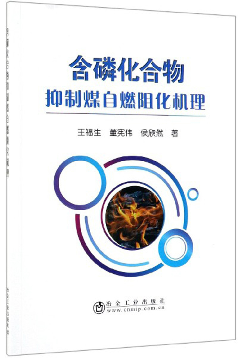 正版包邮 含磷化合物抑制煤自燃阻化机理  王福生 书店 矿山安全与劳动保护书籍