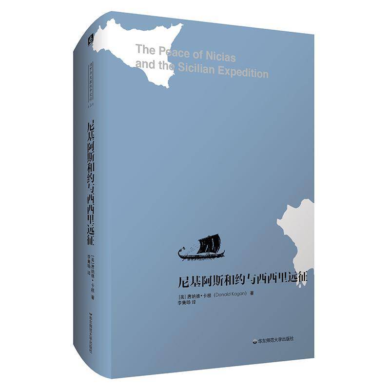 正版尼基阿斯和约与西西里远征 唐纳德·卡根 古希腊历史研究   文化书籍