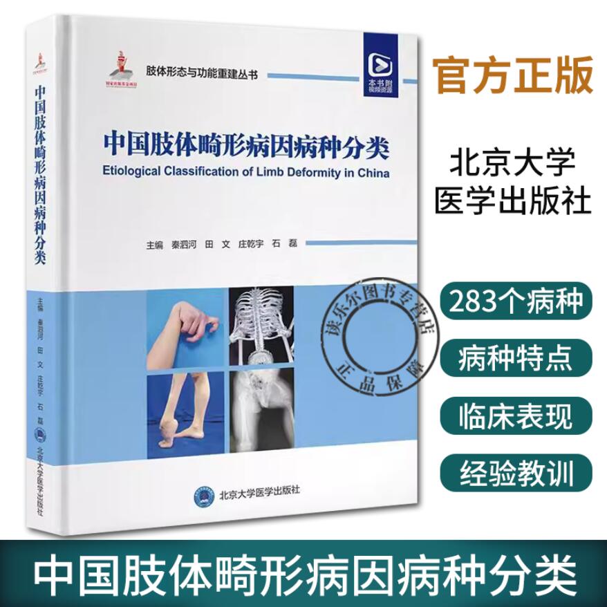 中国肢体畸形病因病种分类 肢体形态与功能重建丛书 上肢下肢形态与功能重建小儿肢体矫形器难治性重建病例精粹 9787565929540