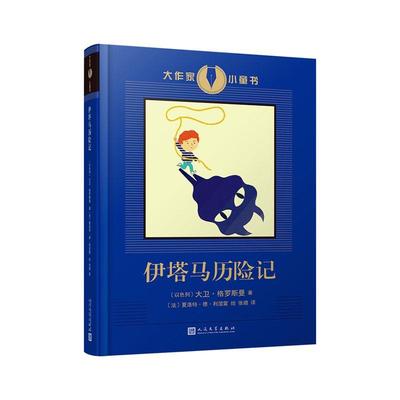 正版 伊塔马历险记大家小童书 以色列大卫格罗斯曼卜艳冰 儿童文学 外国儿童文学 人民文学 上海九久读书人实业 图书籍