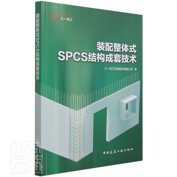 正版装配整体式SPCS结构成套技术三一筑工科技股份有限公司书店建筑中国建筑工业出版社书籍 读乐尔畅销书