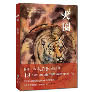 正版包邮 火圈 动物小说大王沈石溪致敬生命书系 6-7-10-12岁儿童四五六年级小学生课外阅读全套书籍 沈石溪动物小说全集系列书