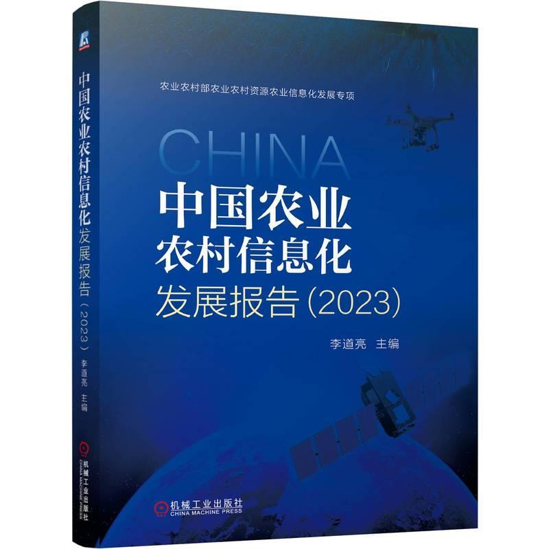 正版包邮 中国农业农村信息化发展报告（2023） 李道亮 农业信息化 农村信息化 蓝皮书 李道亮 农业农村部支持项目 信息化 机械