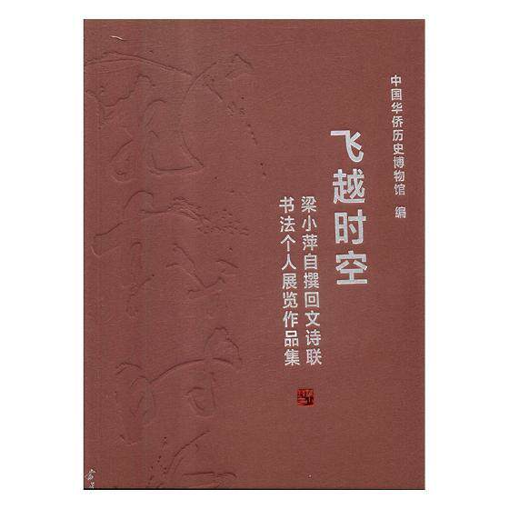 飞越时空:梁小萍自撰回文诗联书法个人展览作品集 中国华侨历史博物馆 法书作品集中国现代 艺术书籍当代中国出版社
