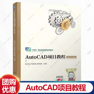 AutoCAD项目教程 2024版 陈卫红 马艳昌 郝海瑞 十四五 职业教育国家规划教材书籍 机械工业出版社 9787111774419