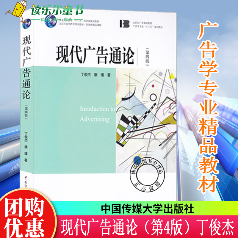 正版包邮 现代广告通论（第四4版）...