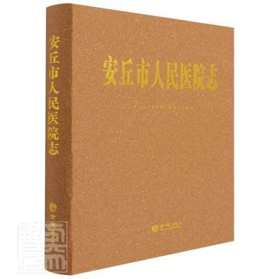 正版包邮 安丘市人民医院志(精)者_席敦升责_刘珊书店医药卫生方志出版社书籍 读乐尔畅销书