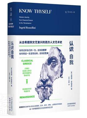 认识自我:从古希腊到文艺复兴的西方人文艺术史:western identi 英格丽·罗西里尼 美学史西方国家普通大众传记书籍天津人民出版社
