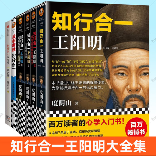 知行合一王阳明大全集系列套装 中国哲学 四句话读懂阳明心学 王阳明家训1472-1529青少版 轻轻松松读懂传习录 漫画讲透王阳明家训