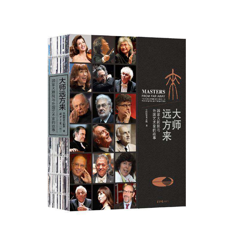 大师远方来:国家大剧院与外国艺术家的故事:the stories of national ce 中国国家大剧院艺术家生事迹世界现代历史书籍正版北京社
