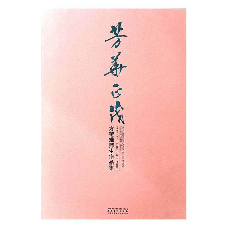 正版芳华正茂:方楚雄师生作品集:the collection of chinese painting