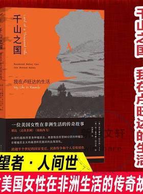 千山之国:我在卢旺达的生活:my life in Rwanda 书 罗莎蒙德·哈尔西·卡尔 书籍正版南京大学出版社