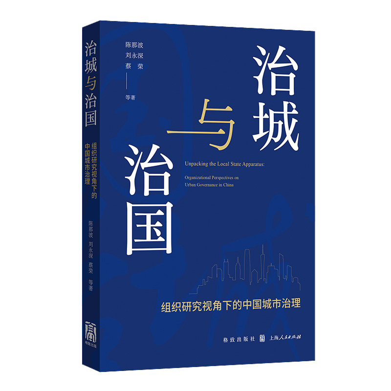 治城与治国：组织研究视角下的中国城市治理 陈那波刘永深蔡荣等著  组织视角解释中国城市治理多重逻辑城市管理部门参考资料书籍