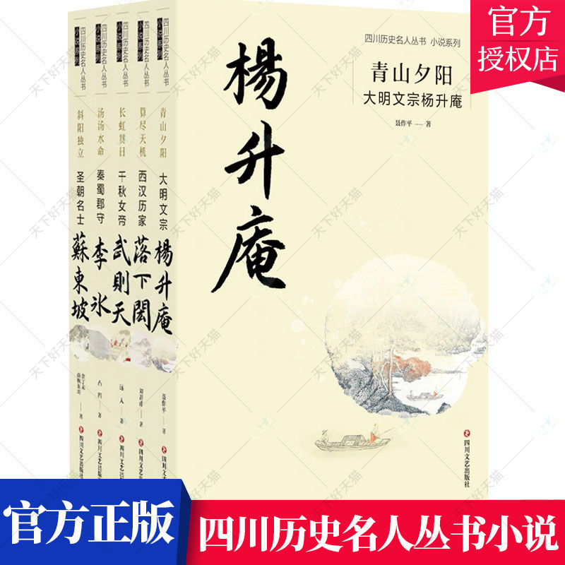 四川历史名人丛书小说系列5册】青山夕阳大明文宗杨升庵+汤汤水命秦蜀郡守李冰+斜阳独立圣朝名士苏东坡等书籍 四川文艺出版社