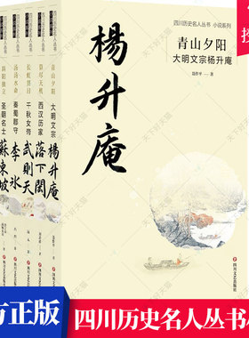 四川历史名人丛书小说系列5册】青山夕阳大明文宗杨升庵+汤汤水命秦蜀郡守李冰+斜阳独立圣朝名士苏东坡等书籍 四川文艺出版社