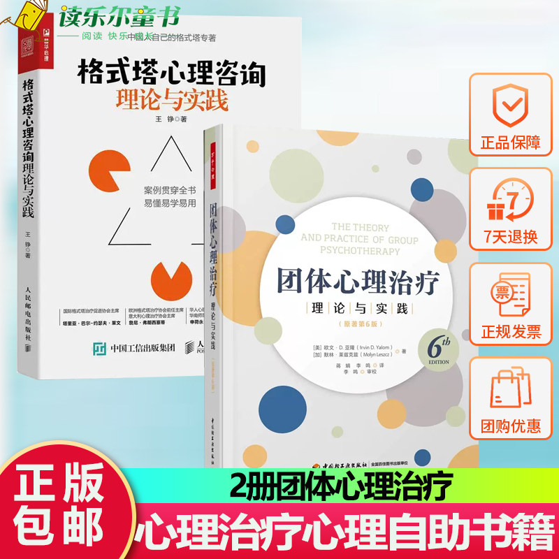 万千心理.团体心理治疗理论与实践原著第6版+格式塔心理咨询理论与实践团体咨询心理基础入门书团体心理治疗人际互动团体长程团体