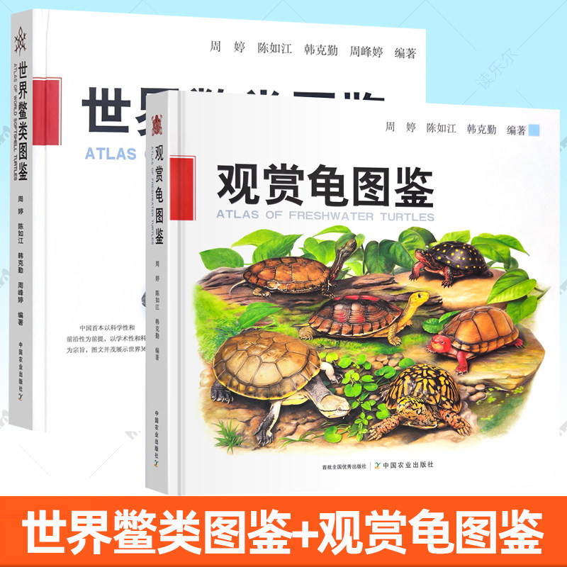 任选】世界鳖类图鉴+观赏龟图鉴2册 观赏龟产业现状和发展趋势 观赏龟养殖技术书 中国农业出版社书籍