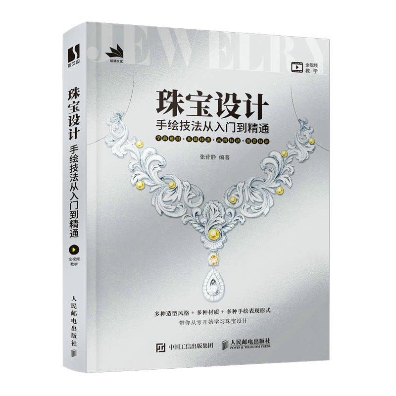 珠宝设计手绘技法从入门到精通 张苷静 珠宝设计手绘技法专业教程 附工具使用及绘画教学 珠宝设计书籍人民邮电出版社