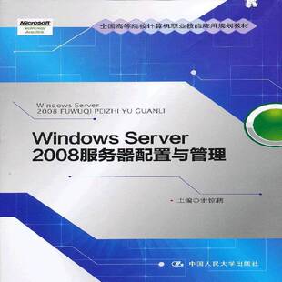 Windows Server 2008服务器配置与管理雷惊鹏操作系统网络服务器高等学校教材书籍正版中国人民大学出版社