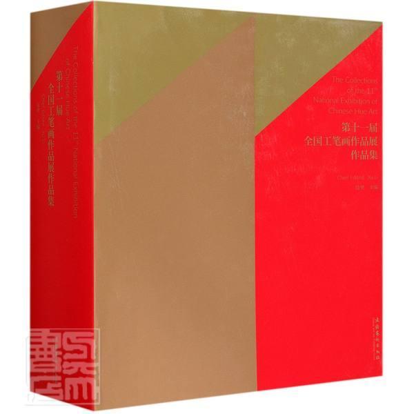十一届全国工笔画作品展作品集 徐里 工笔画作品集中国现代普通大众艺术书籍文化艺术出版社