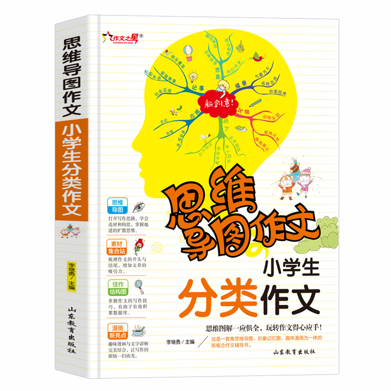 思维导图作文:小学生分类作文 集思维导图 形象记忆图 趣味漫画为一体的新概念作文辅导书3-6年级作文大全三四五六年级作文辅导书