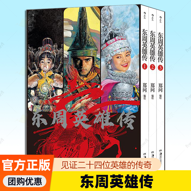 东周英雄传 郑问编绘 梦回东周乱世见证二十四位英雄的传奇 收录从1990 年起在日本漫画杂志上连载的所有篇目 湖南美术出版社