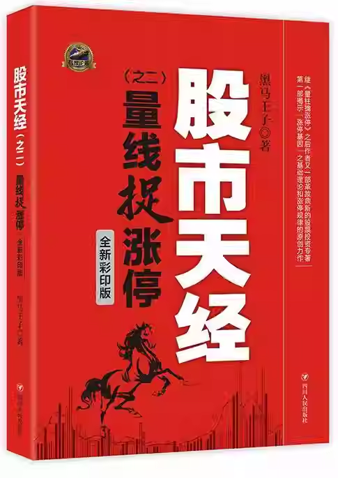 股市天经2 量线捉涨停 全彩 黑马王子量化投资学实战宝典培训教材操盘大全股票自学入门k线看盘技术分析方法理财证券炒股书籍