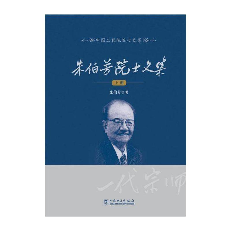 朱伯芳院士文集 朱伯芳 水利工程文集 工业技术书籍中国电力出版社