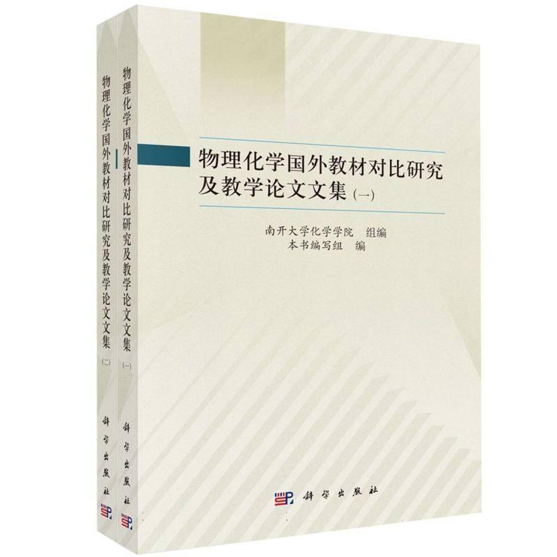 物理化学国外教材对比研究及教学论文文集(全2册) 本书写组 自然科学书籍科学出版社