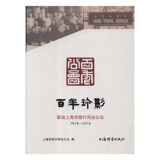 百年珍影:图说上海市银行同业公会:1918-2018 上海市银行同业公会 银行业金融机构上海图集 经济书籍上海辞书出版社