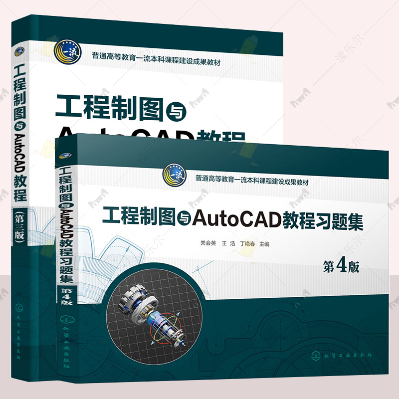 2册 工程制图与AutoCAD教程 第三版 教材+习题集 第4版 第四版 关会英 王浩 化学工业出版社教材书籍 9787122423122 9787122454584