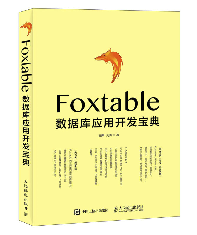 Foxtable数据库应用开发宝典 贺辉 Sybase 书籍