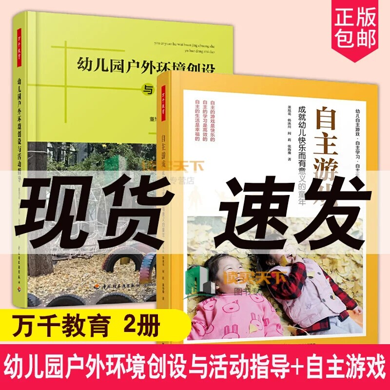 万千教育全2册 幼儿园户外环境创设与活动指导+自主游戏 成幼儿快乐而有意义的童年幼儿园自主游戏观察记录游戏指导 董旭花