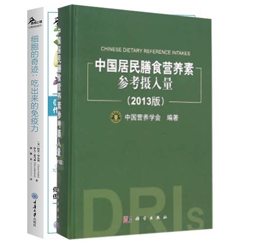 【全2册】细胞的奇迹吃出来的免疫力+中国居民膳食营养素参考摄入量（2013版）特里华尔斯伊夫亚当森系统食疗能疗法方案华尔