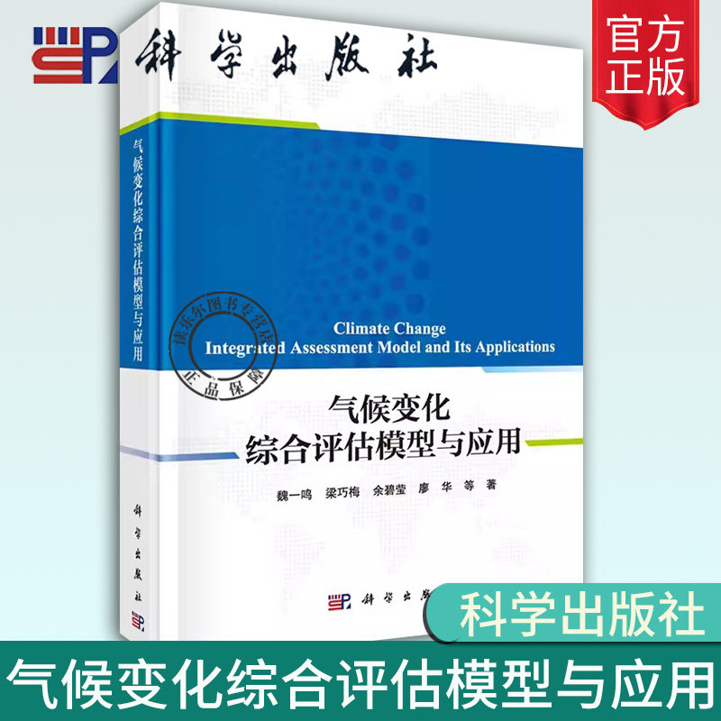 现货包邮 气候变化综合评估模型与应用 魏一鸣 梁巧梅余碧莹 廖 华等科学出版社9787030749611正版书籍