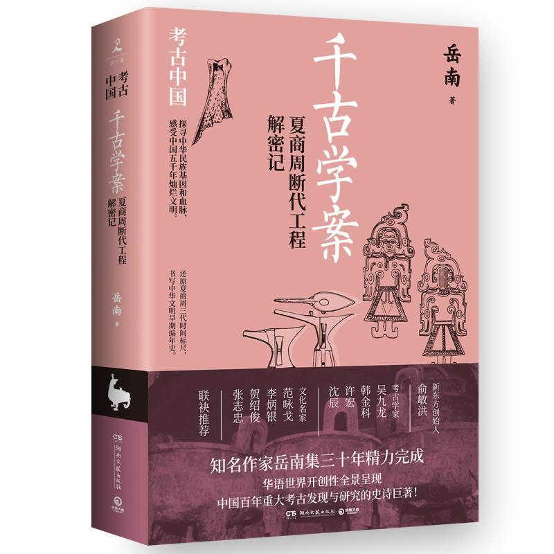 千古学案：夏商周断代工程解密记（《南渡北归》作者岳南集三十年精力完成） 还原夏商周三代时间标尺 正版