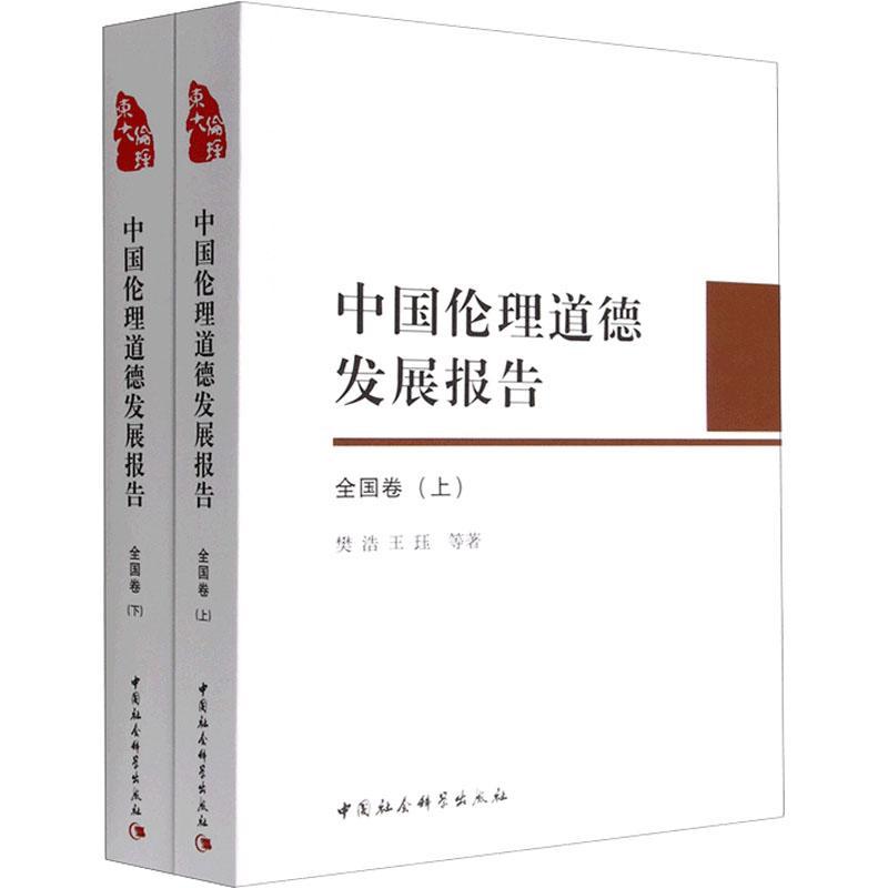 正版中国伦理道德发展报告（全国卷）樊浩书店励志与成功中国社会科学出版社书籍读乐尔畅销书