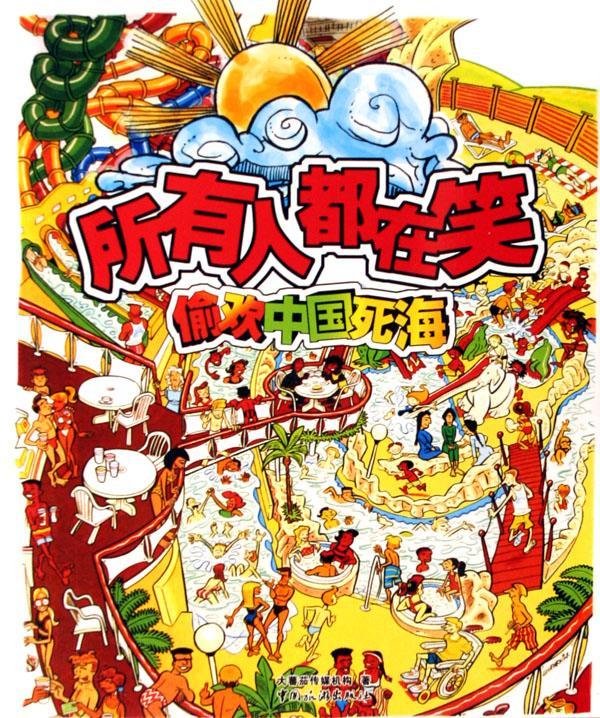 正版包邮 所有人都在笑 偷欢中国死海 大蕃茄传媒机构 书店 文学 中国旅游出版社书籍 读乐尔畅销书