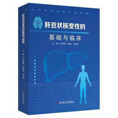 正版包邮 肝豆状核变性的基础与临床 主编 李淑娟 李晓东 周卫东 肝豆状核变性的研究 科学技术文献出版社 9787518989171