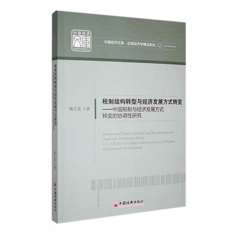 税制结构转型与经济发展方式转变:中国税制与经济发展方式转变的协调研究 陈少克     经济书籍正版