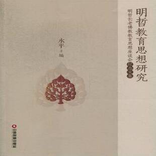 明哲教育思想研究:明哲长老教教育思想座谈会纪念文集 书 永本书要内括端坐说法书籍正版中国财富出版社