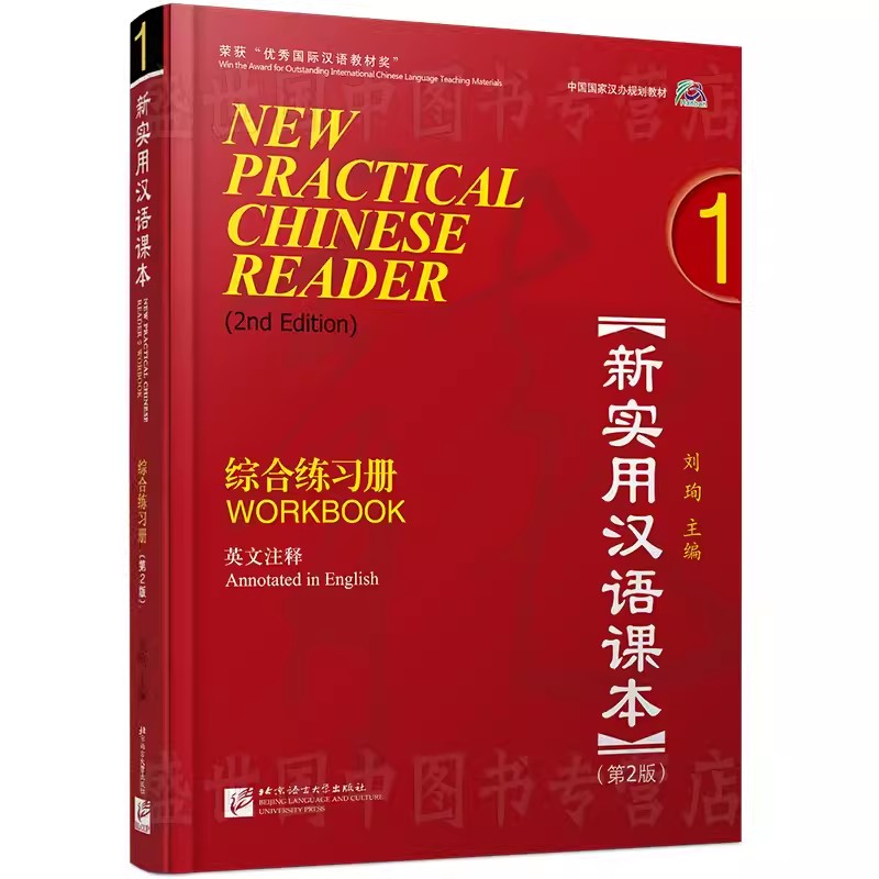 赠电子答案 新实用汉语课本1综合练习册第2版workbook1 附音频 英文注释 中国国家汉办规划教材 hsk标准教程汉语零基础教程书籍