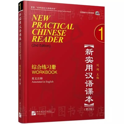 赠电子答案 新实用汉语课本1综合练习册第2版workbook1 附音频 英文注释 中国国家汉办规划教材 hsk标准教程汉语零基础教程书籍