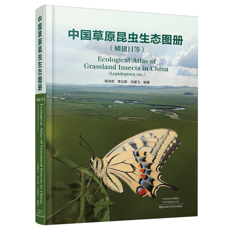 中国草原昆虫生态图册:鳞翅目等 张润志 140种昆虫拉丁学名、中文名称、分类地位、形态特征生态照片书籍正版河南科学技术出版社