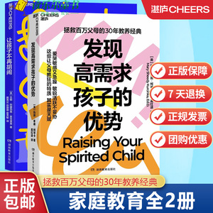 2册 发现高需求孩子的优势+让孩子不再胡闹  家庭教育 拯救百万父母的30年教养经典 让孩子“心安”，帮父母脱困 湛庐文化书籍