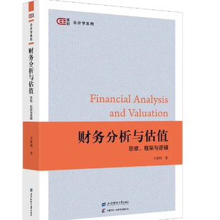 财务分析与估值思维 框架与逻辑 王延明 著 匡时-会计学系列 书籍上海财经大学出版社
