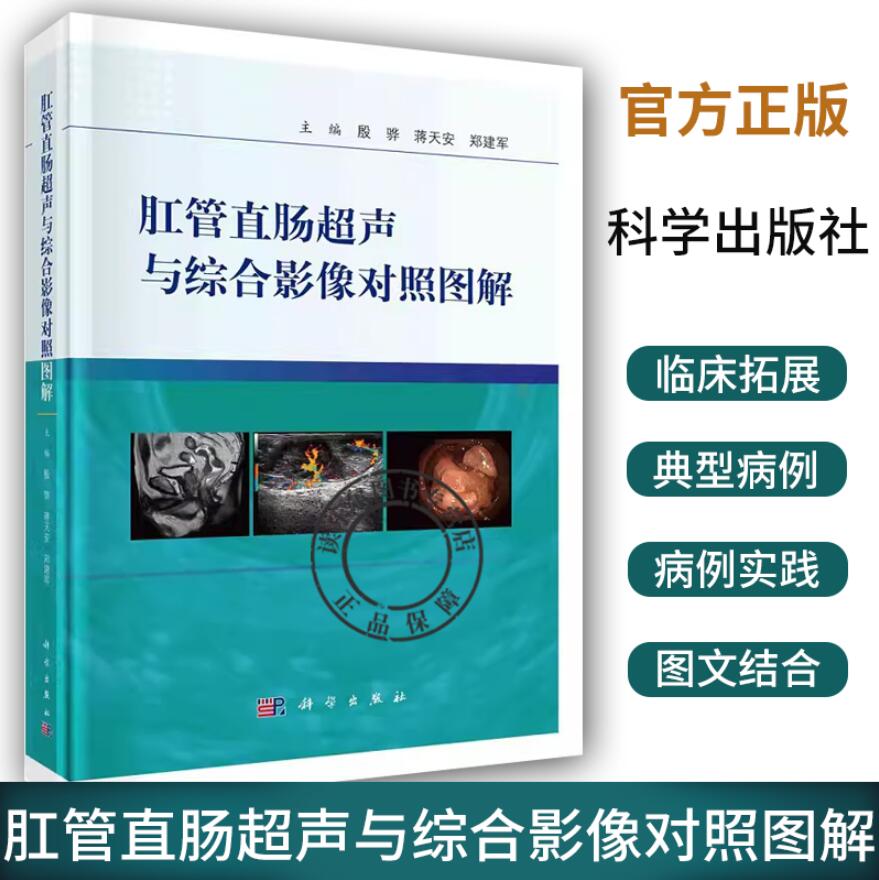 肛管直肠超声与综合影像对照图解肛管直肠超声的现状及新进展解剖与超声显示殷骅蒋天安郑建军 9787030686060科学出版社