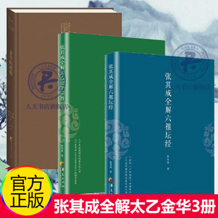 正版3册 金花的秘密:中国的生命之书+张其成全解六祖坛经+张其成全解太乙金华宗旨 道教张至顺吕祖全书讲易经全解周易养生修身养性怎么样,好用不?
