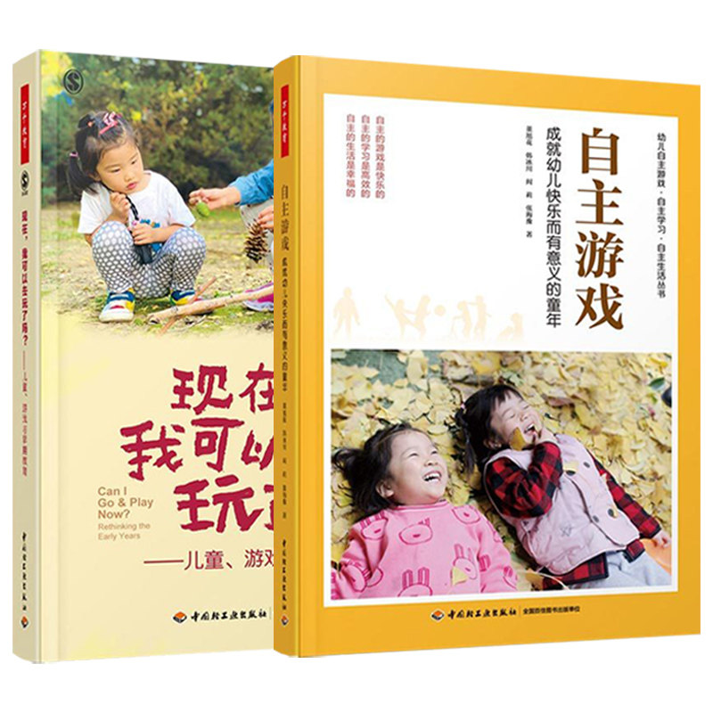 万千教育2册 现在 我可以去玩了吗 儿童游戏与早期教育+自主游戏 成幼儿快乐而有意义的童年 游戏环境生活户外活动让儿童在游戏