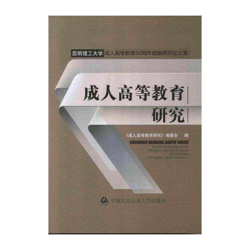 成人高等教育研究 《成人高等教育研究》委会 成人高等教育中国文集 社会科学书籍中国人民大学出版社
